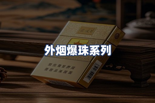 外烟爆珠系列
